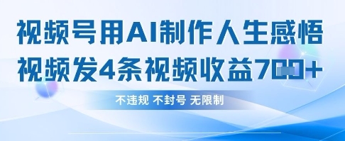 用AI做人生感悟视频，4条视频当天收益782-慕途网