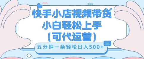 快手视频带货挣佣金，从开通到发布挂链接，小白轻松学会，5分钟搬运一条，轻轻松松日入5张【揭秘】-慕途网