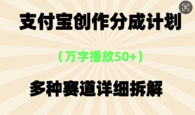 支付宝创作分成计划，多种变现⽅式，全流程详细拆解-慕途网