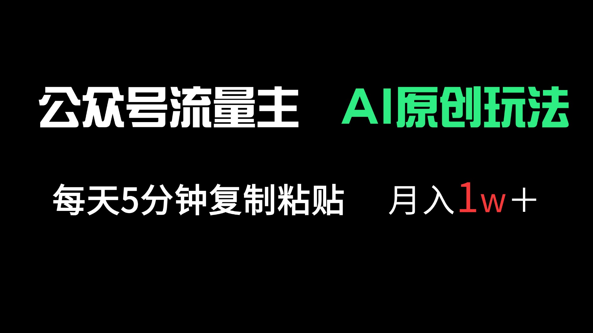 （14246期）公众号流量主多赛道原创玩法，每天5分钟复制粘贴，月入1万＋-慕途网