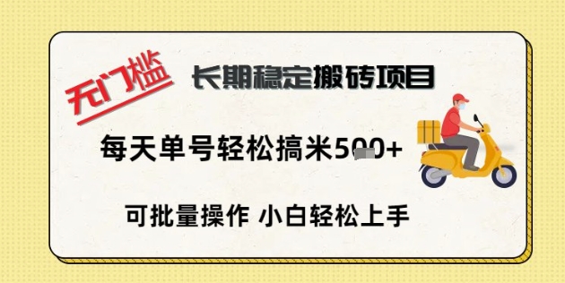 无门槛长期稳定搬砖项目，单号单日轻松搞米5张-慕途网