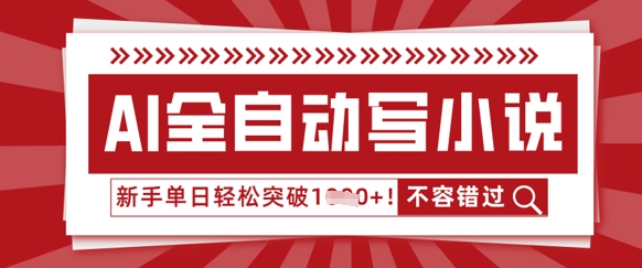 AI全自动写小说，零基础也能做，单日收益轻松多张-慕途网