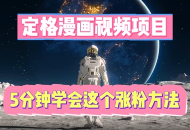 定格漫画视频项目，轻松抓住感人瞬间，5分钟学会这个涨粉方法-慕途网