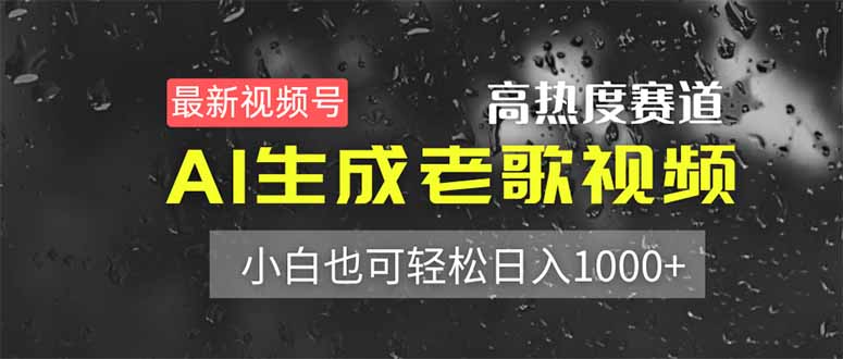 （14303期）最新视频号高热度赛道！AI生成老歌视频，小白也可轻松日入1000+-慕途网