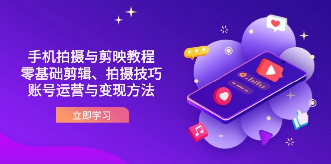 （14296期）抖音手机拍摄与剪映教程：零基础剪辑、拍摄技巧到账号运营与变现方法-慕途网