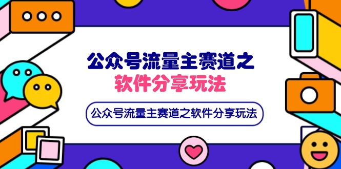 （14226期）公众号流量主赛道之软件分享玩法，条条爆款，还可以配合网盘拉新-慕途网
