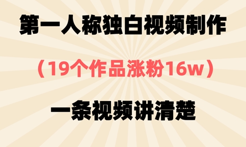 第一人称独白视频制作，19个作品涨粉16w，一条视频讲清楚-慕途网