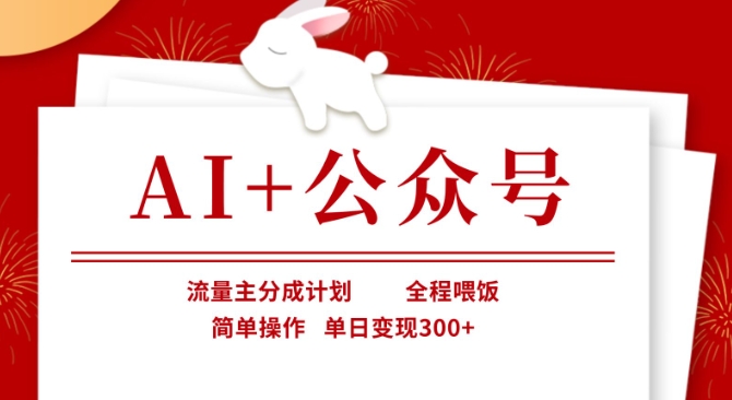 AI+公众号，流量主分成计划，全程喂饭，简单操作，单日变现3张+【揭秘】-慕途网