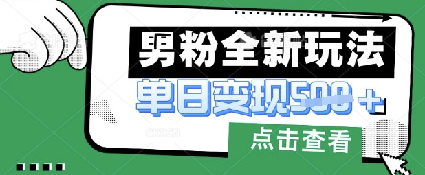 最新男粉暴力变现项目实操版教程，小白也能轻松上手，月入1w【揭秘】-慕途网