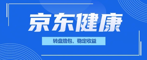 京东健康转盘撸包，小项目一人可撸20-慕途网