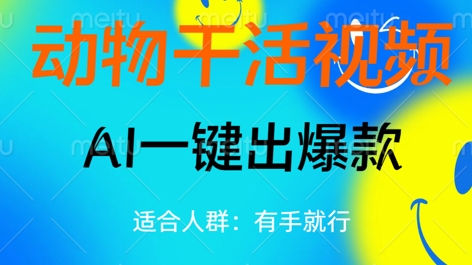 动物干活视频，全平台AI一键出爆款，单日变现数张，轻松搞定-慕途网