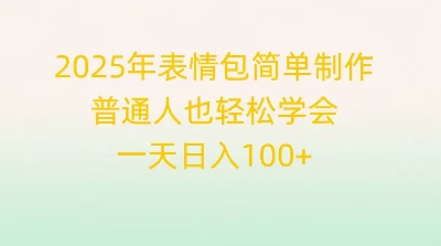 2025年表情包简单制作，普通人也轻松学会，一天日入1张-慕途网