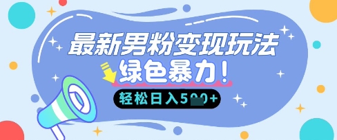 最新男粉自动变现，走女人的赛道，挣男人的钱，小白轻松上手，轻松日入5张-慕途网