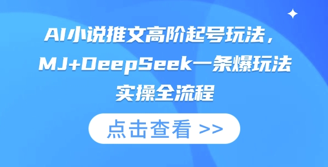AI小说推文高阶起号玩法，MJ+DeepSeek一条爆玩法实操全流程-慕途网