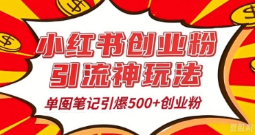 25年最新实测小红书爆文日引500+创业粉-慕途网