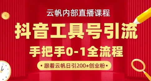 【云帆内部直播课】抖音工具号引流玩法，单号单日引300+精准创业粉-慕途网