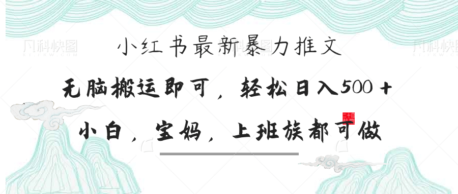 （14251期）小红书暴力推文，小白宝妈均可做，日入300＋-慕途网