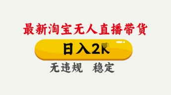 4月最新淘宝无人直播带货，日入数张，不违规不封号，独家技术，操作简单【揭秘】-慕途网
