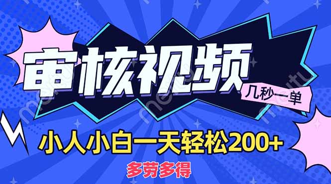 （14177期）商品审核员，几秒一单，多劳多得，新人小白一天轻松200+-慕途网