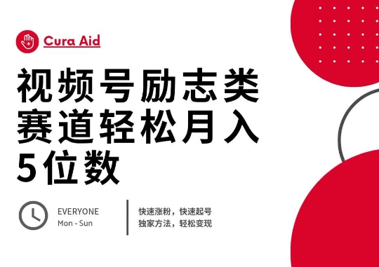 视频号励志类赛道快速涨粉500+，快速起号，轻松变现月入过W-慕途网