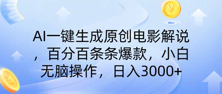 （14218期）AI一键生成原创电影解说，一刀不剪百分百条条爆款，小白日入3000+-慕途网