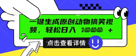 AI一键生成原创动物搞笑视频，轻松日入数张-慕途网