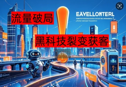 流量破局，黑科技引流神器全维度解析-慕途网