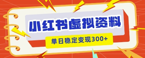 小红书虚拟项目新玩法，私域变现多张，教程+资料-慕途网