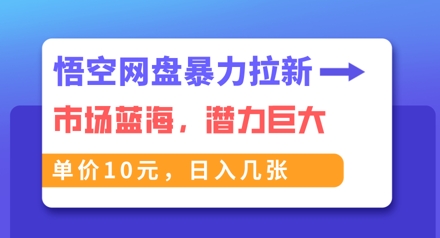 悟空网盘暴力拉新：一单10元，市场空白，日入几张-慕途网
