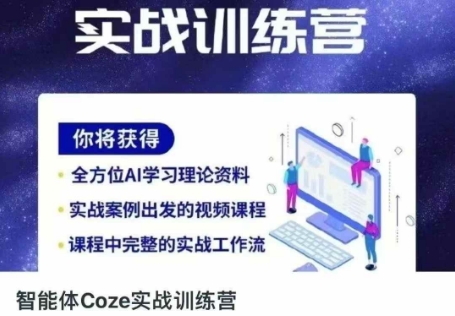 智能体Coze实战训练营，掌握新时代效率工具，让你人生即刻开挂-慕途网