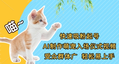快速吸粉起号，AI制作萌宠入场仪式视频，受众群体广，轻松易上手-慕途网