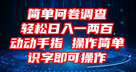 2025问卷调查项目，操作简单动动手指，每天轻松日入1张，识字就能操作-慕途网