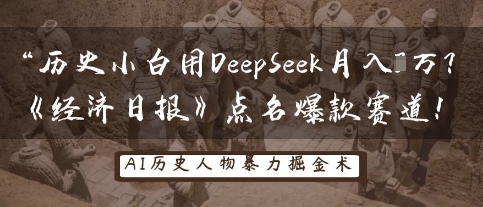 历史小白用DeepSeek月入3W？《经济日报》点名爆款赛道！-慕途网