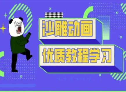 沙雕动画教学-抖音短视频熊猫人制作教程-慕途网