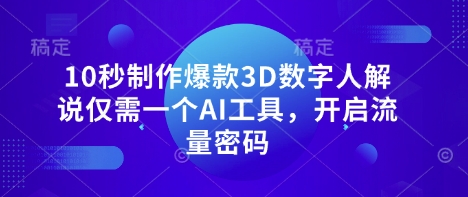 10秒制作爆款3D数字人解说仅需一个AI工具，开启流量密码-慕途网