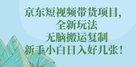 京东短视频带货项目，全新玩法，无脑搬运复制，新手小白日入好几张!-慕途网