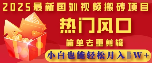 2025最新视频搬砖项目，热门风口，简单去重剪辑，小白也能轻松月入过W-慕途网