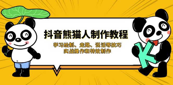 （14144期）抖音熊猫人制作教程，学习绘制、走路、说话等技巧，实战操作和特效制作-慕途网