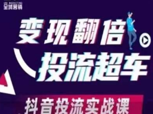 变现翻倍投流超车，​抖音投流实战课-慕途网
