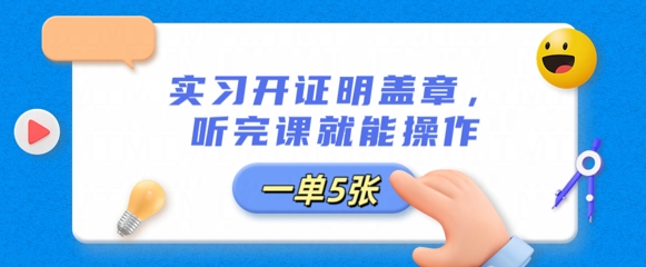 实习开证明盖章，听完课就能操作，一单多张-慕途网