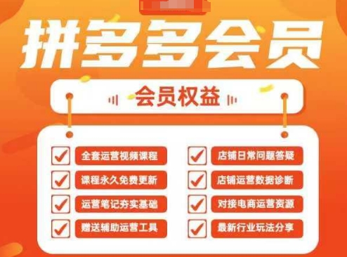 2025拼多多运营实战课，40节全流程教学，覆盖拼多多运营全链路-慕途网