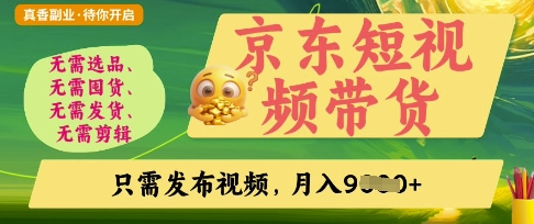 京东短视频带货，开启零门槛躺Z新时代【揭秘】-慕途网