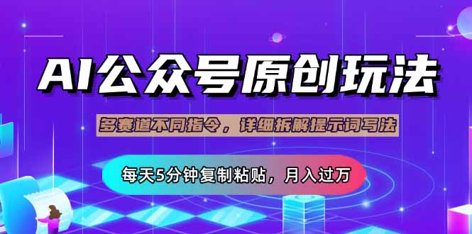 （14154期）公众号流量主多赛道玩法详解，Ai原创文章，每天5分钟复制粘贴，轻松月...-慕途网