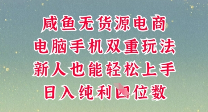 咸鱼无货源电商，多种运营方式，带你从零到一拿结果，可做代运营，也可软件一键发布【揭秘】-慕途网