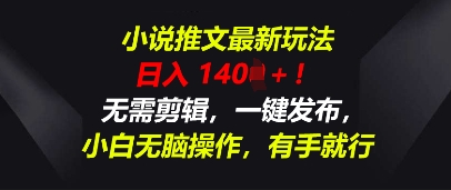 小说推文最新玩法，一天收入多张，无需剪辑，一键发布，小白无脑操作，有手就行-慕途网