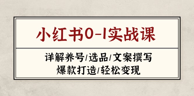 （14237期）小红书0-1实战课(2023-2025)，详解养号/选品/文案撰写/爆款打造/轻松变现-慕途网