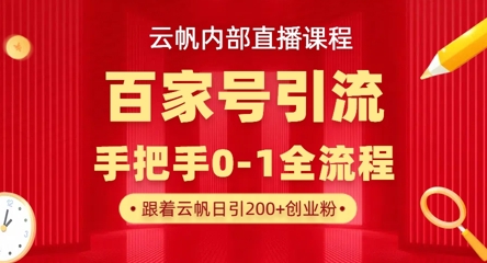 【云帆内部直播课】百家号高效引流 ，单号单日引300+精准创业粉，一分钟一条原创素材，引爆你的私域流量-慕途网