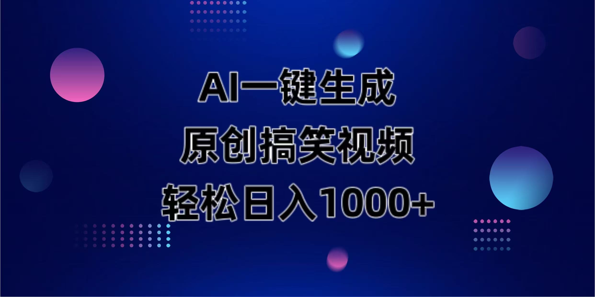（14169期）AI一键生成原创动物搞笑视频，轻松日入1000+-慕途网