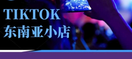 Tiktok东南亚跨境小店运营班，一门专业的TK小店运营培训课-慕途网