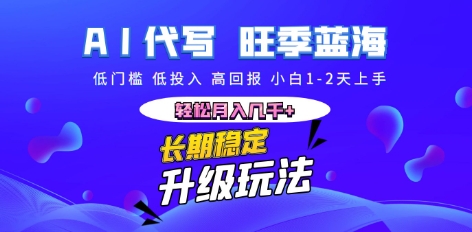 AI代写长期稳定副业，小白1-2天上手，轻松月入几k+-慕途网